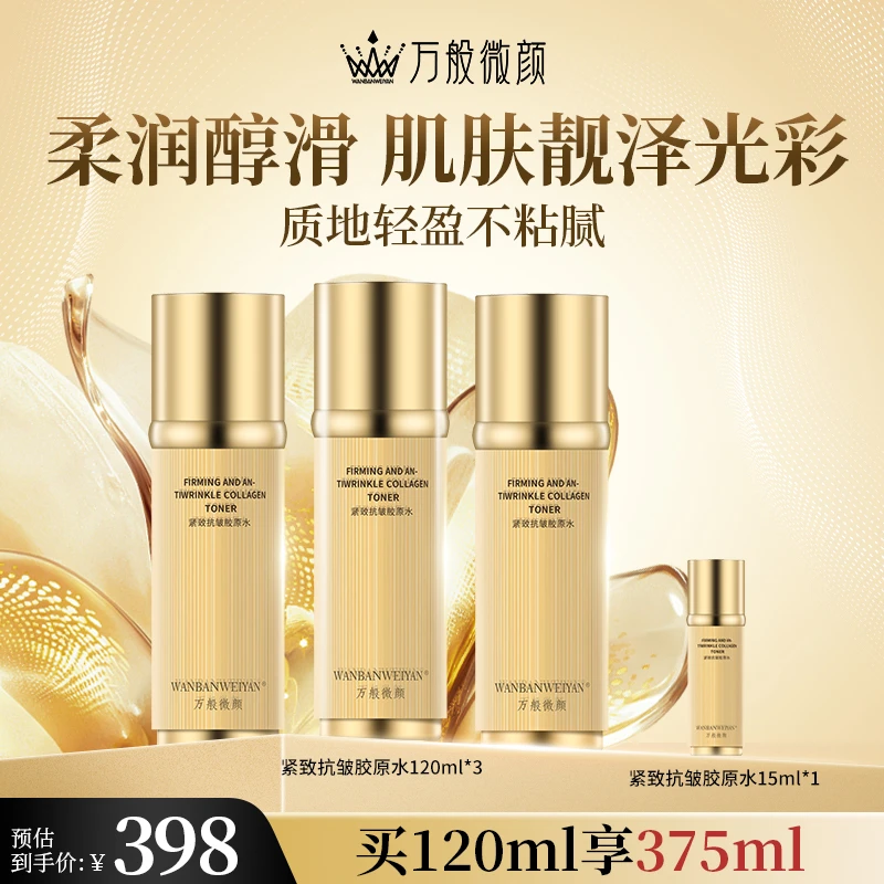 【官方正品】万般微颜胶原保湿抗皱紧致水120ml（3瓶+1体验装）