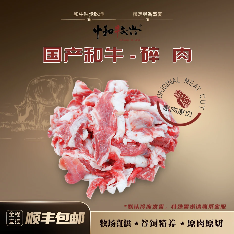 中和牧兴【精选碎肉】 国产和牛 肉筋串/肉馅/汉堡饼均可  分割边角