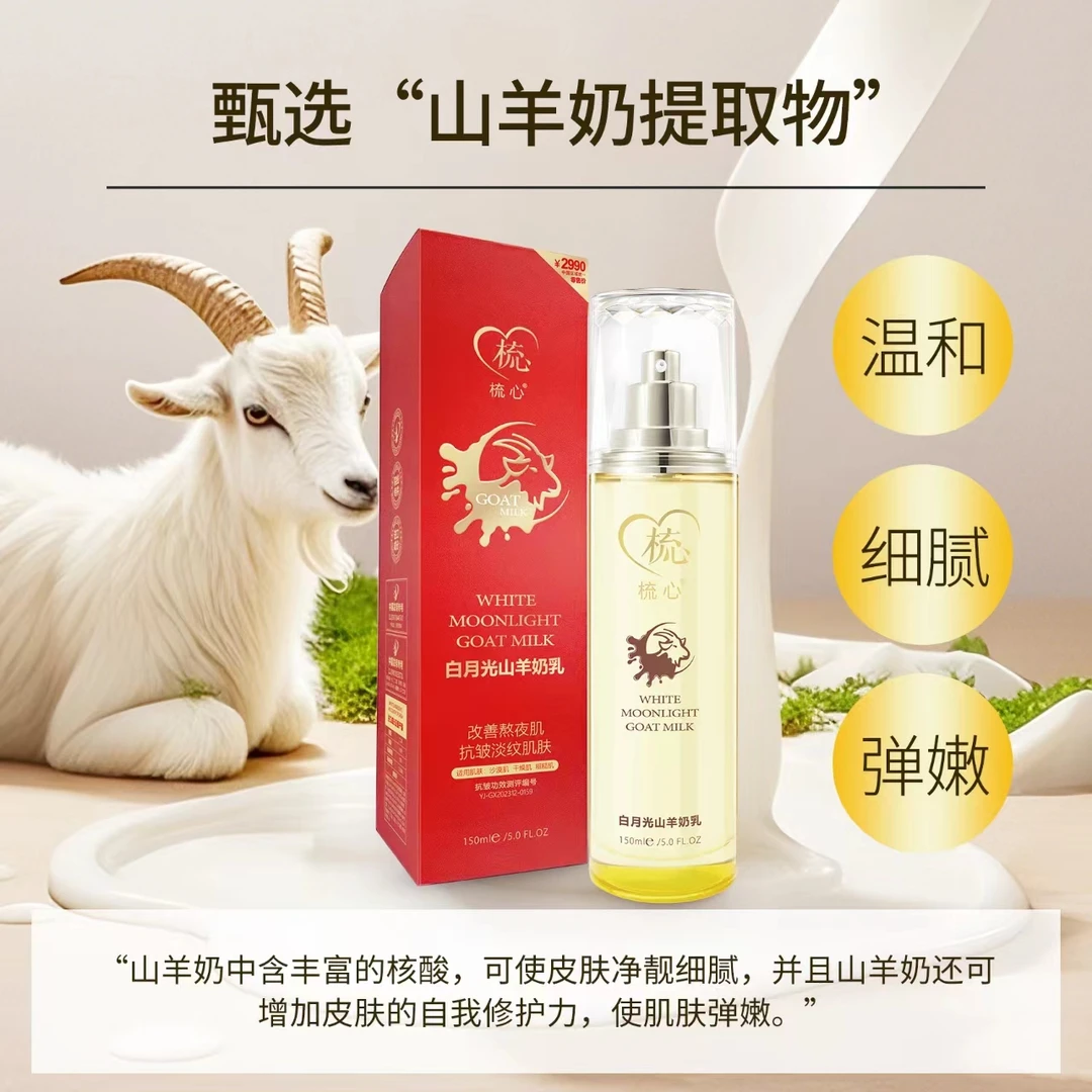 梳心梳心白月光山羊乳补水乳