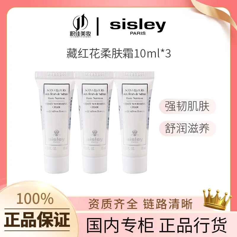 希思黎藏红花柔肤霜10ml*3补水保湿修护滋养面霜（效期25年7月）