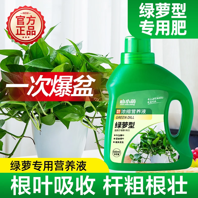 绿萝肥料专用营养液水培生长花肥家用盆栽植物通用型养花花卉绿植