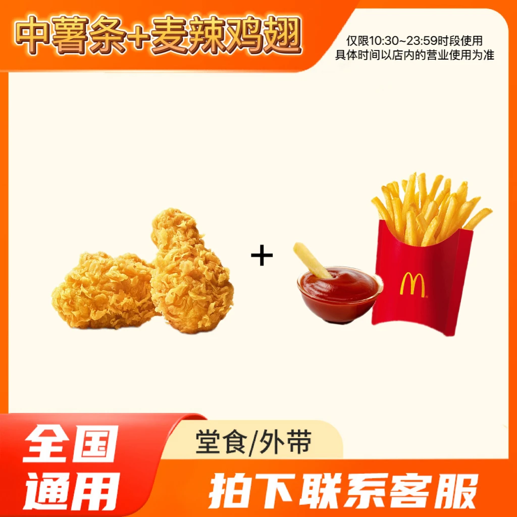 麦/当劳 薯条+麦辣鸡翅 餐兑换卷 在线下单