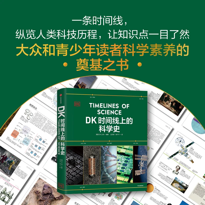 DK时间线上的科学史 时间线上的全球史同系列新作 新华正版