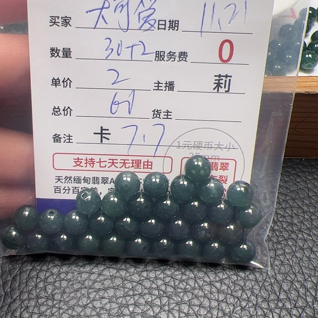大***爱翡翠散珠货主老年卡7.7