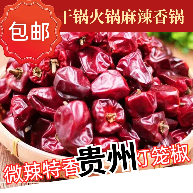 贵州当季灯笼椒草莓椒干辣椒微辣特香正宗贵州遵义干辣椒香辣