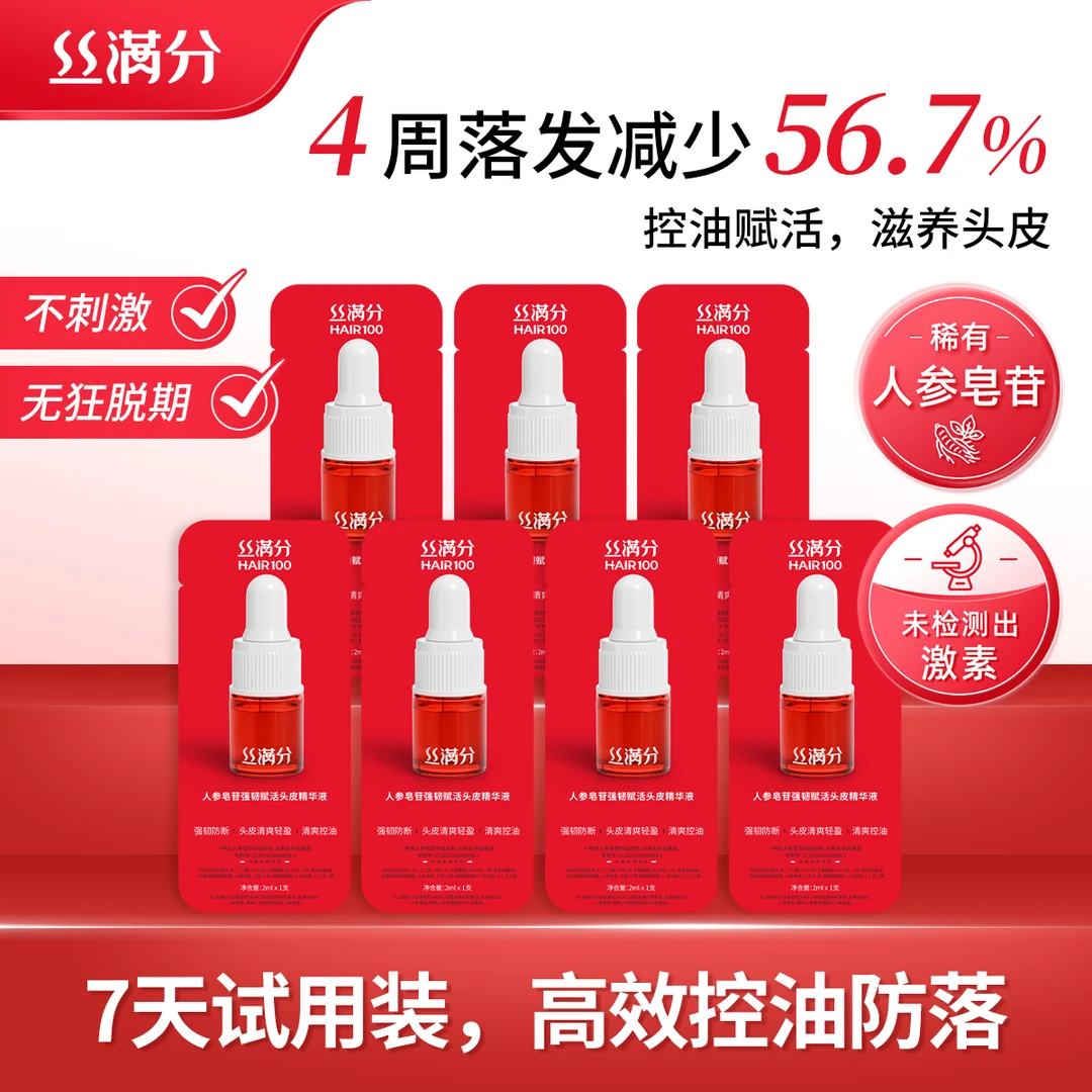 【爆款头皮护理】丝满分小红瓶精华防断控油滋养头皮2ml*7瓶体验装