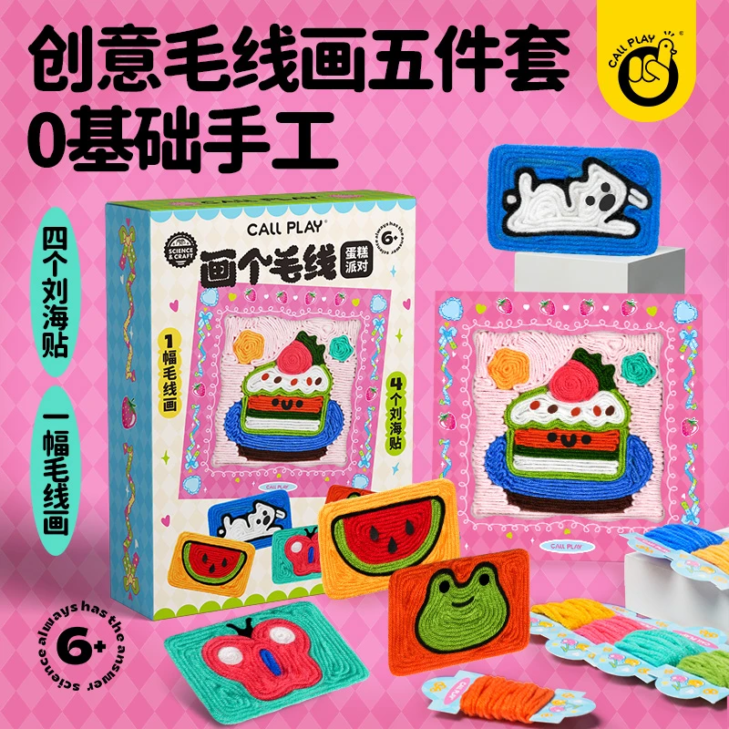 科答鸭2025年新款画个毛线儿童手工diy刘海贴装饰画益智玩具