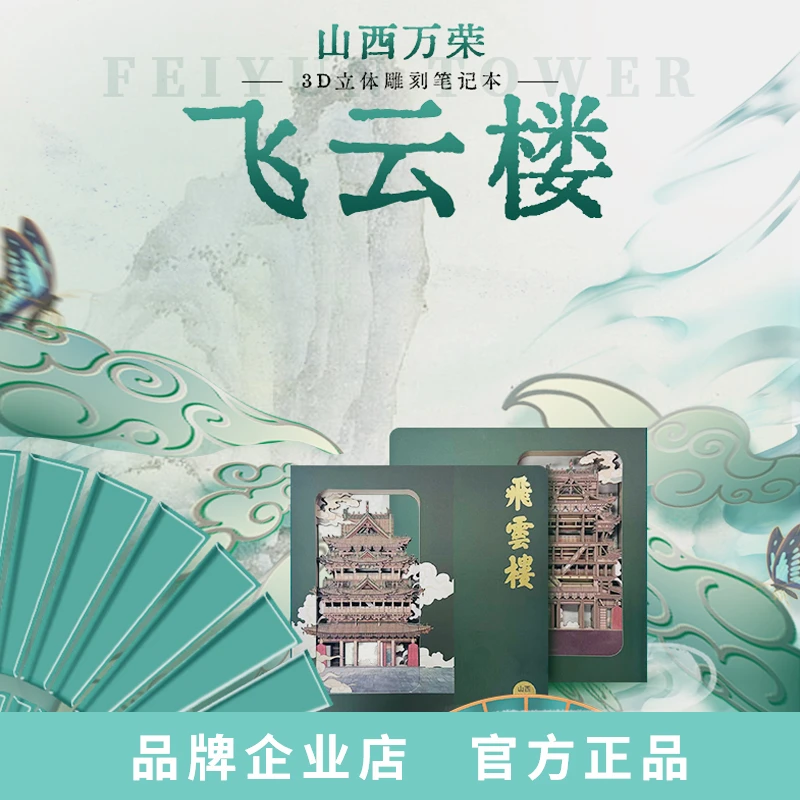 【飞云楼】3D立体盖章本山西特色文创笔记本创意文具纪念品本子精致
