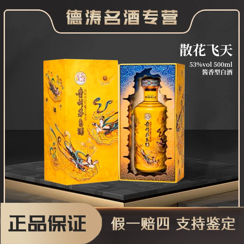 KWEICHOW MOUTAI/贵州茅台【散花飞天】茅台酱香型白酒53度500ml
