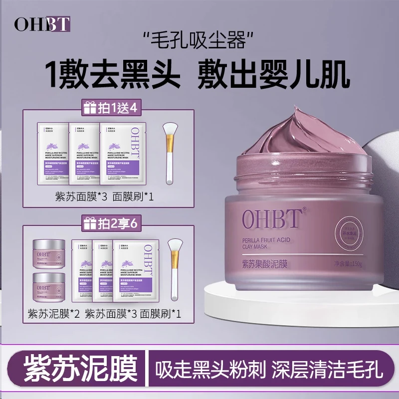 【达人专属】OHBT紫苏泥膜清洁收缩毛孔去黑头祛痘痘闭口果酸面膜