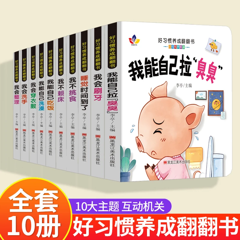 好习惯养成立体翻翻书0-6岁宝宝行为习惯启蒙教育睡前故事立体书