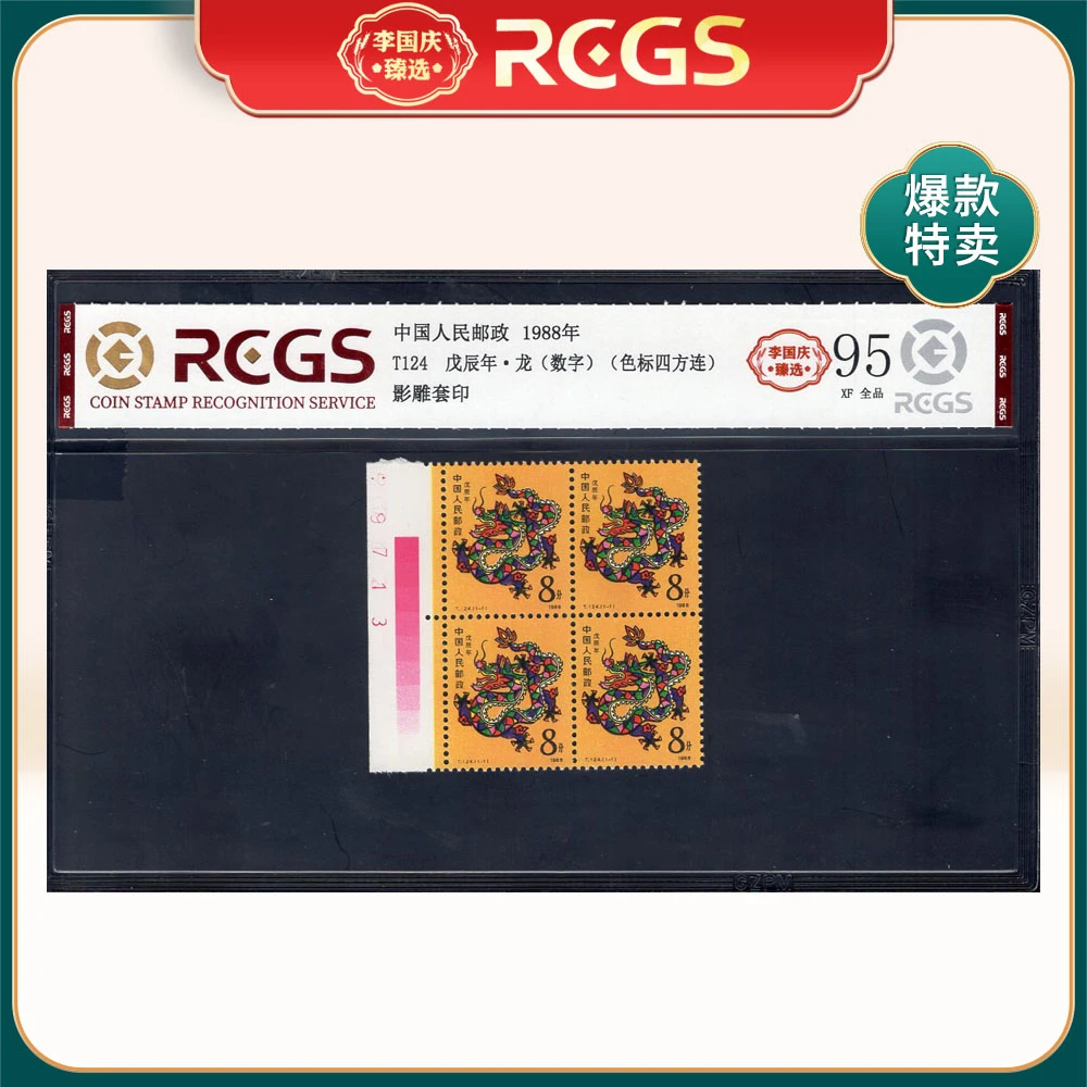 T124 戊辰年·龙（数字色标四方连）邮票 李国庆臻选 Z95全品