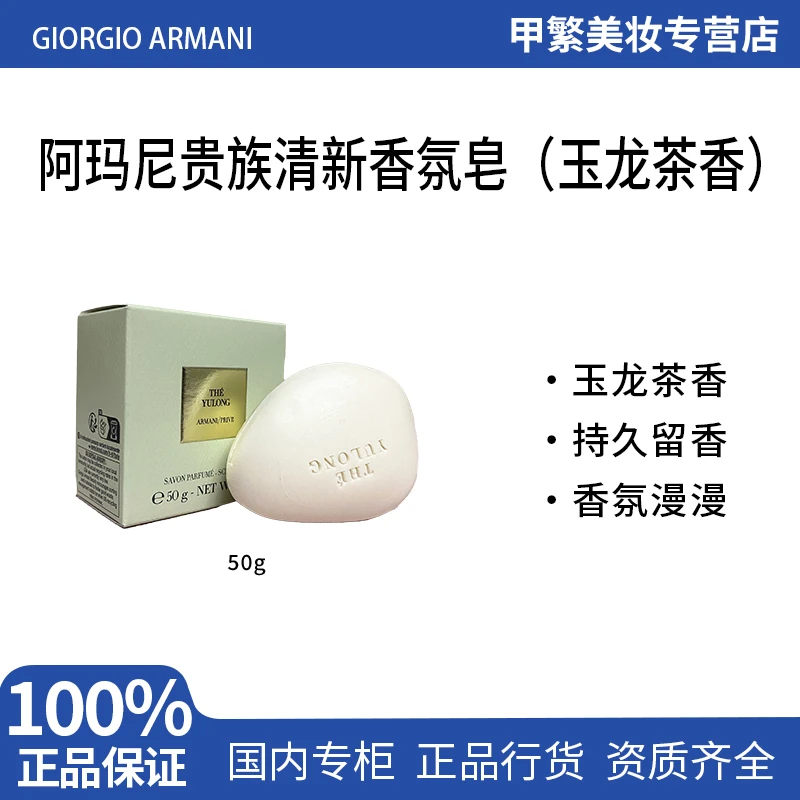 Armani阿玛尼贵族清新香氛皂玉龙茶香 岩兰草香皂50g