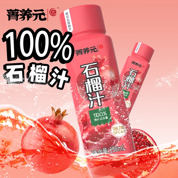 【配料干净】菁养元石榴汁健康网红饮品聚餐必备办公室必备夏天饮料