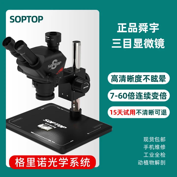 SOPTOP正品舜宇7-60连续变倍三目高清体视显微镜手机维修主板飞线