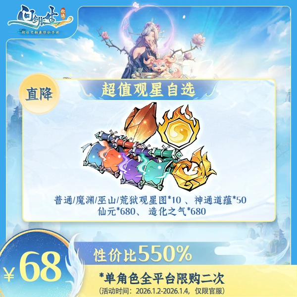 问剑长生【1周年专享】-超值观星自选-计入紫微传承进度