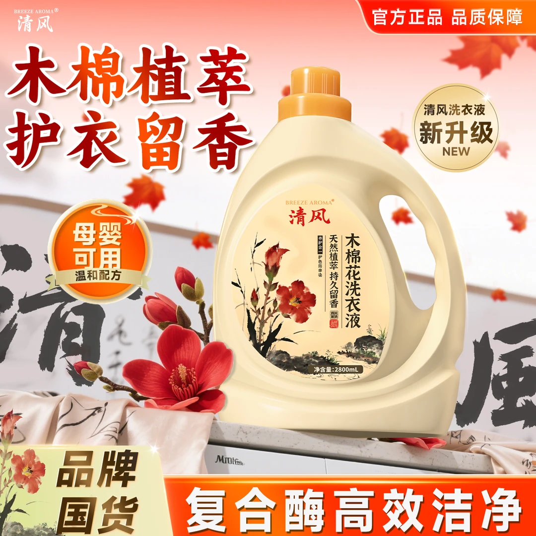 清风天然植萃洁净去渍活氧温和生物酶木棉花香氛洗衣液4-JO3-1