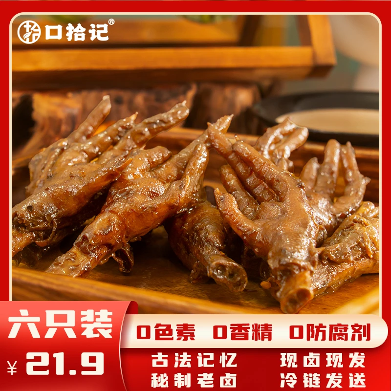 口拾记鹊山老卤凤爪鲜品熟食锁鲜包装宿舍必备解饿零食
