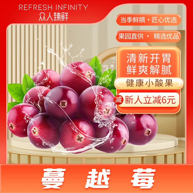 众人臻鲜新鲜蔓越莓
