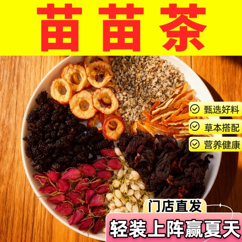 【洛神荷叶茶】苗苗茶  洛神花＋荷叶＋玫瑰＋桑葚＋茉莉＋陈皮＋山楂冬瓜