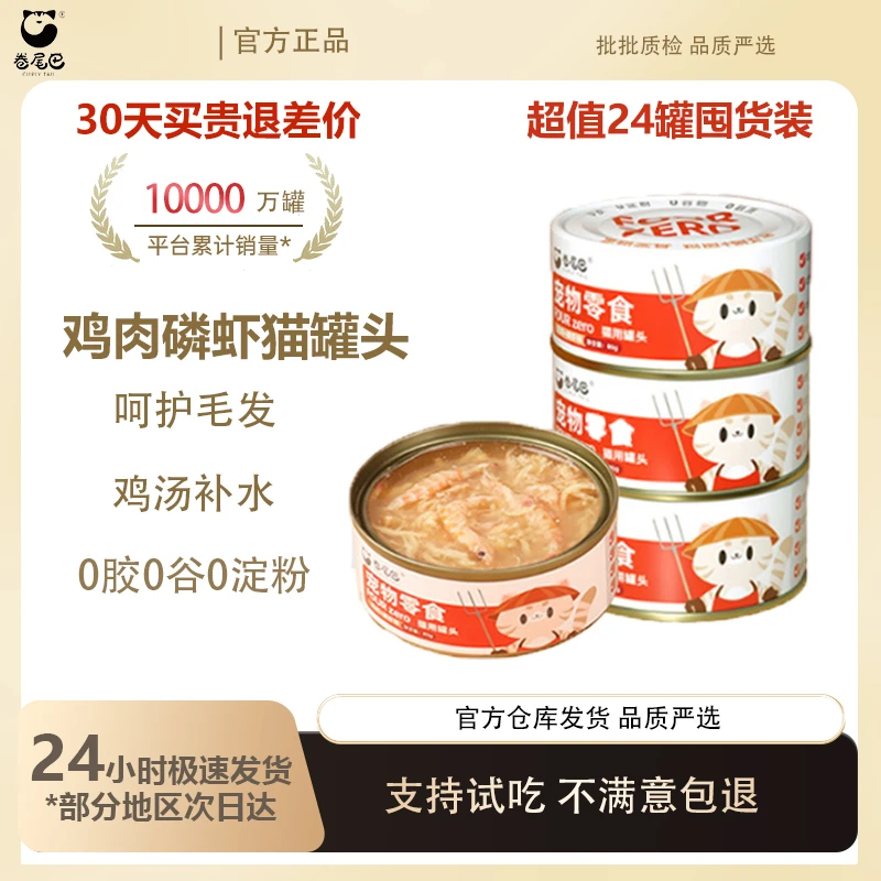 新客专享 卷尾巴猫罐头补水猫零食猫伴粮鸡肉磷虾罐主食罐头24罐