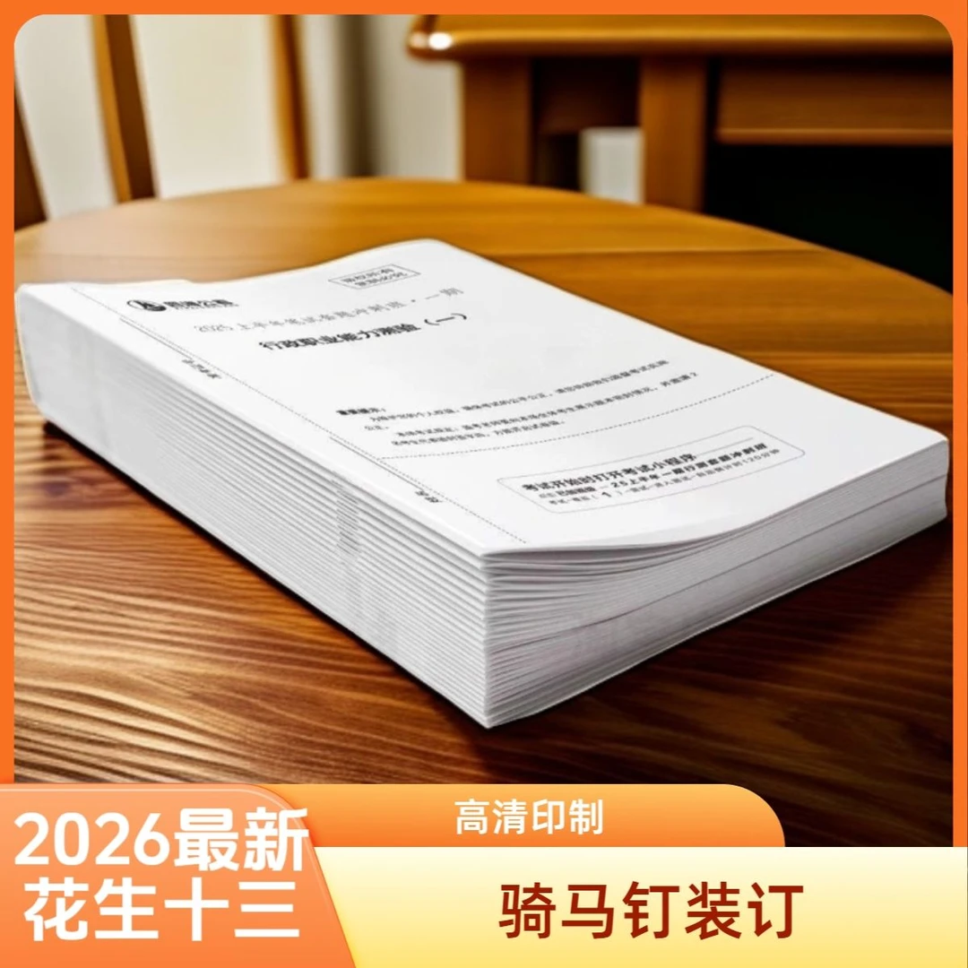 【现货速发】2026花生十三国考纸质套卷一期行测申论