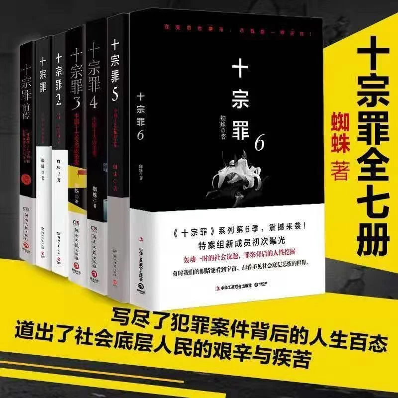 十宗罪无删减蜘蛛破案推理悬疑小说