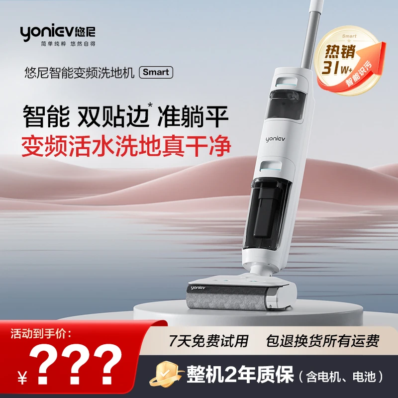 【达播】悠尼smart智能无线洗地机贴边扫拖吸自清洁两用神器拖洗