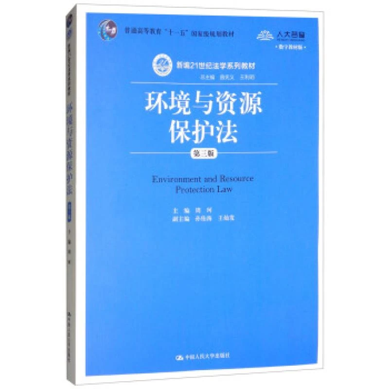 正版 环境与资源保护法 周珂 9787300206523