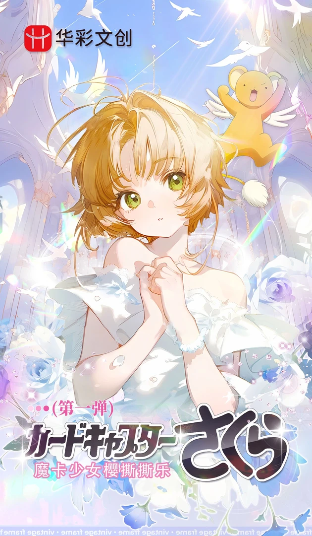 【疯狂转盘】华彩文创魔卡少女樱撕撕乐百变小樱二次元周边收藏卡牌