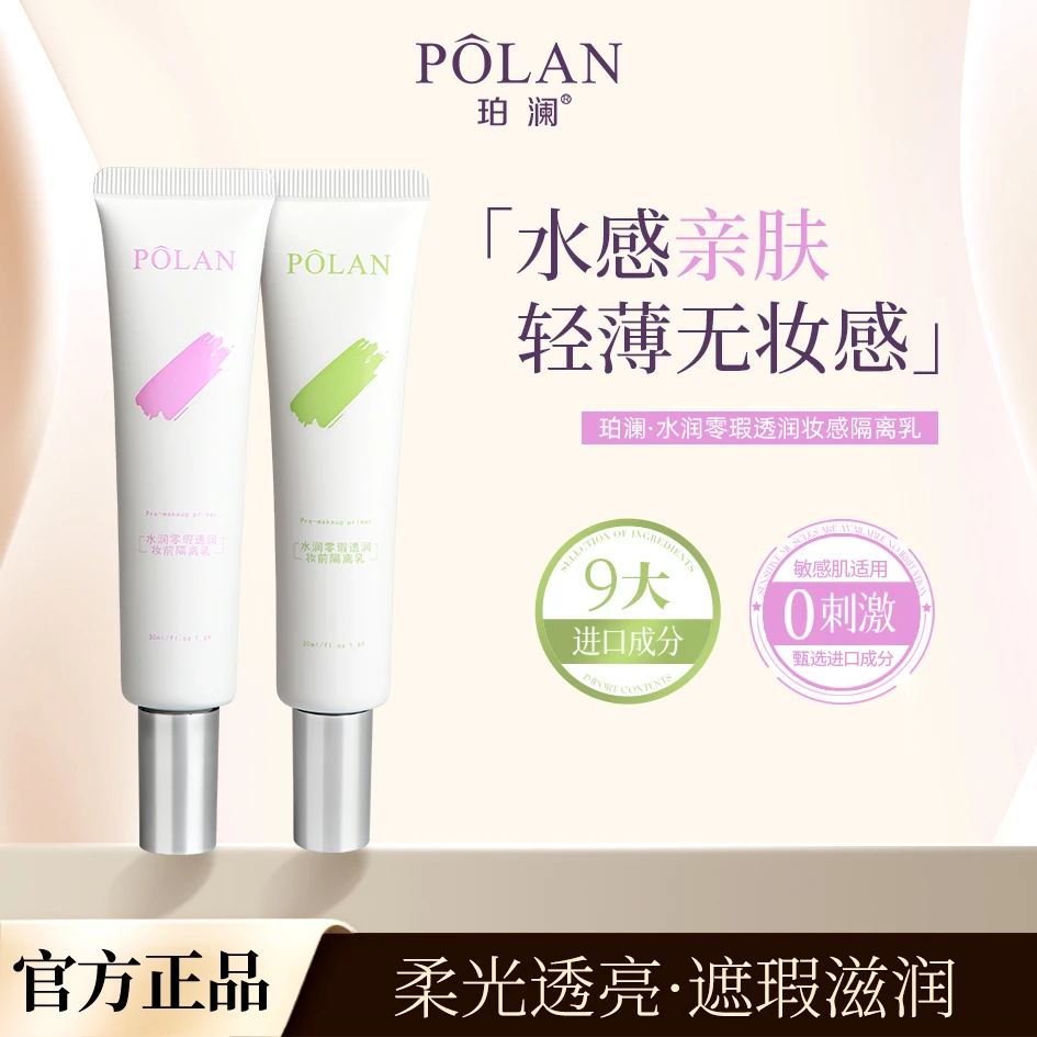 【新升级】珀澜水润零瑕透润隔离乳素颜霜妆前乳控油隐形毛孔不卡粉