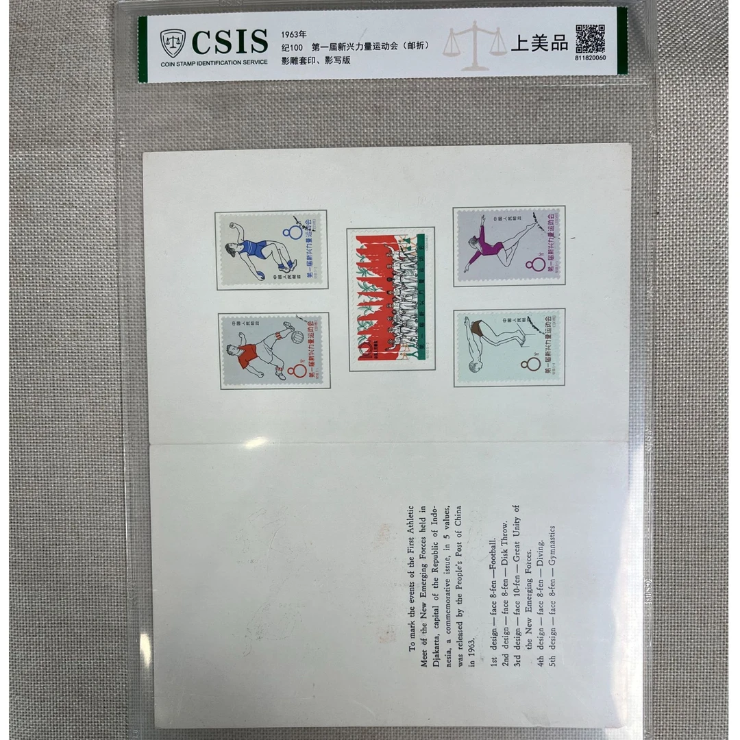 1963年 纪100 第一届新兴力量 邮折 影雕套印 影写板 信泰评级