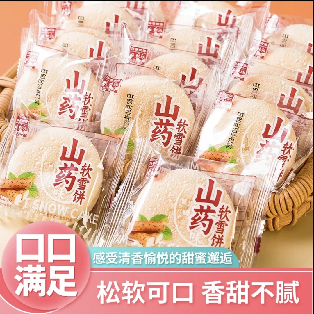 【买40片送40片】山药软雪饼美味饱腹营养代餐健康休闲糕点面包小吃