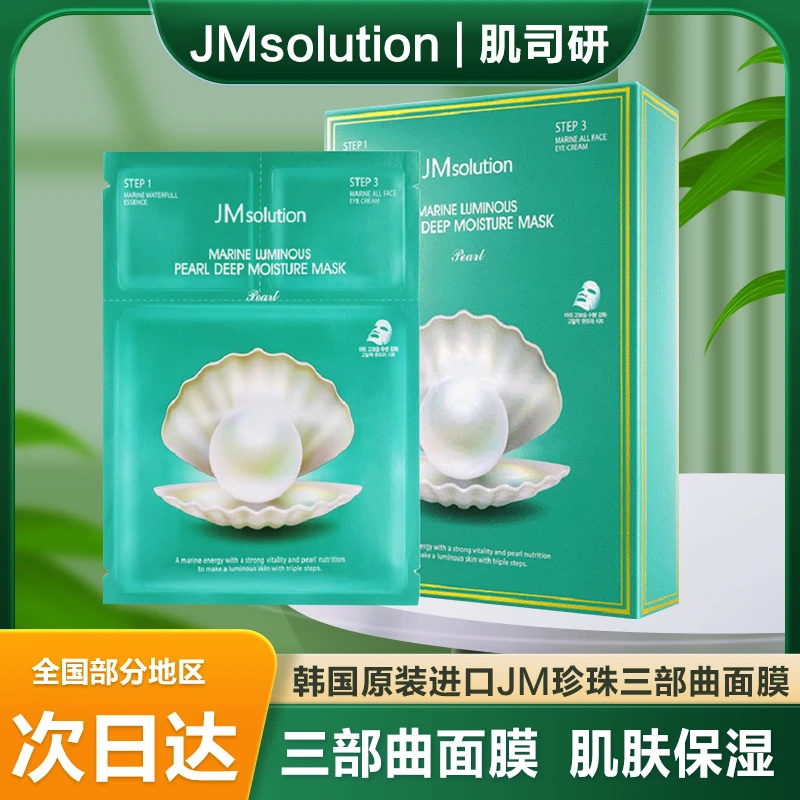 韩国JMsolution肌司研三部曲深海珍秘保湿面膜10片面部肌肤保湿