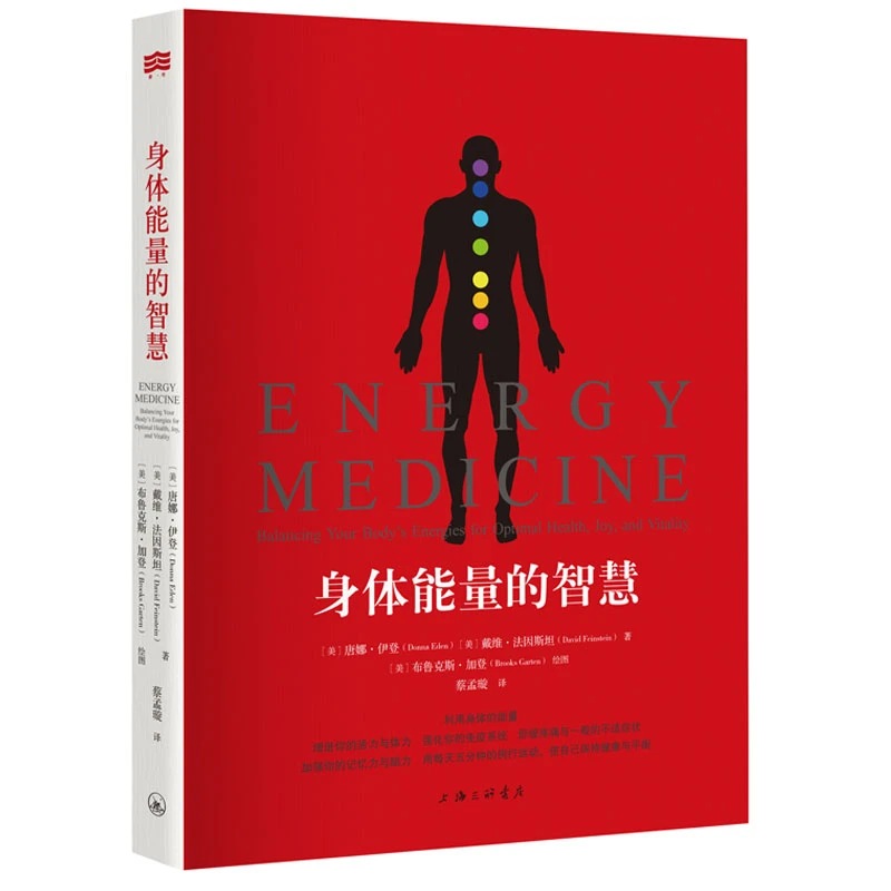 《身体能量的智慧》每天五分钟利用身体的能量保持身体的健康与平衡