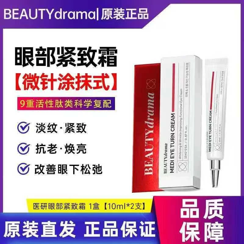 BEAUTYDRAMA医研眼部紧致霜微针眼霜提拉补水保湿眼下原液眼霜