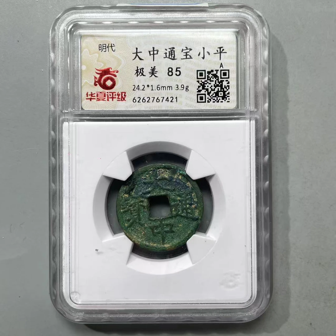 41.明 大中通宝 华夏极美85分   星星
