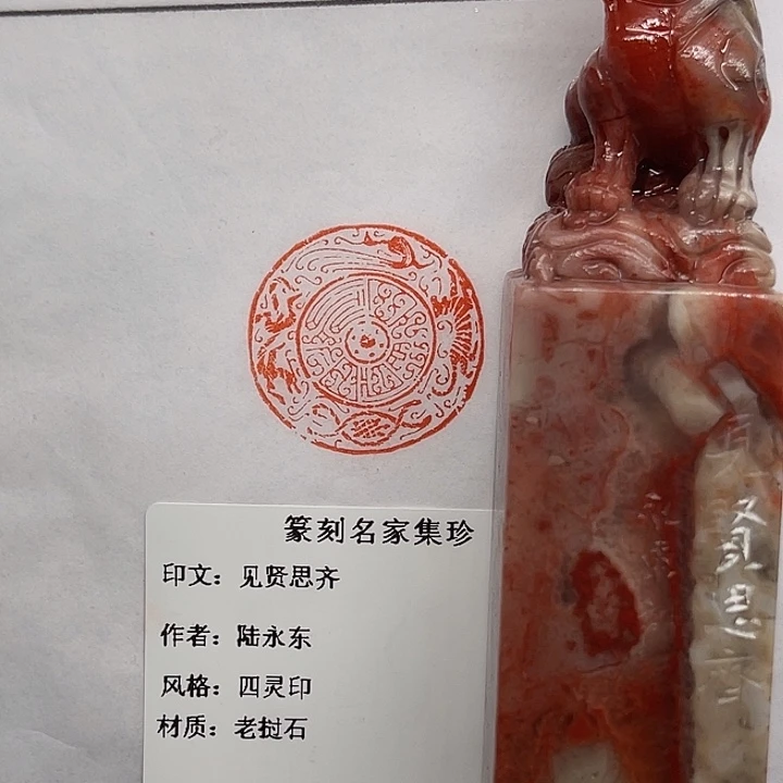 有***鱼老挝石印石见贤思齐（陆永东）