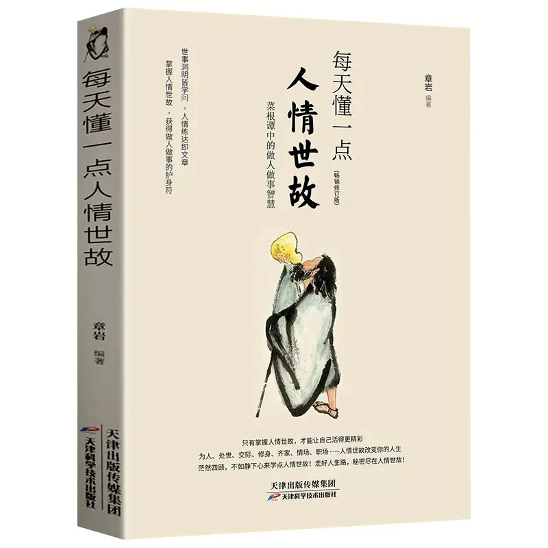 每天懂一点人情世故 中国式每天懂点人情世故每天懂一点为人处世
