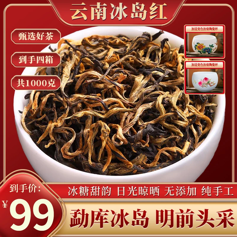 【冰岛红】礼盒包装 薯香蜜甜 口感醇厚 四箱1000g 送两套渐变茶具