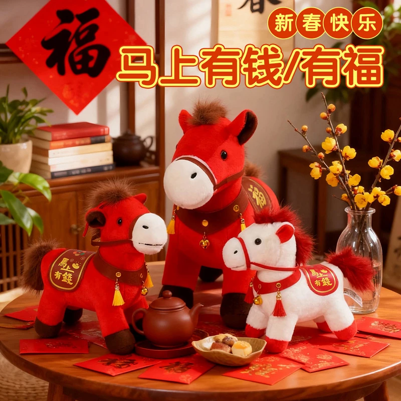 2026年马年吉祥物公仔生肖礼物马上有钱毛绒玩具玩偶年会活动礼品