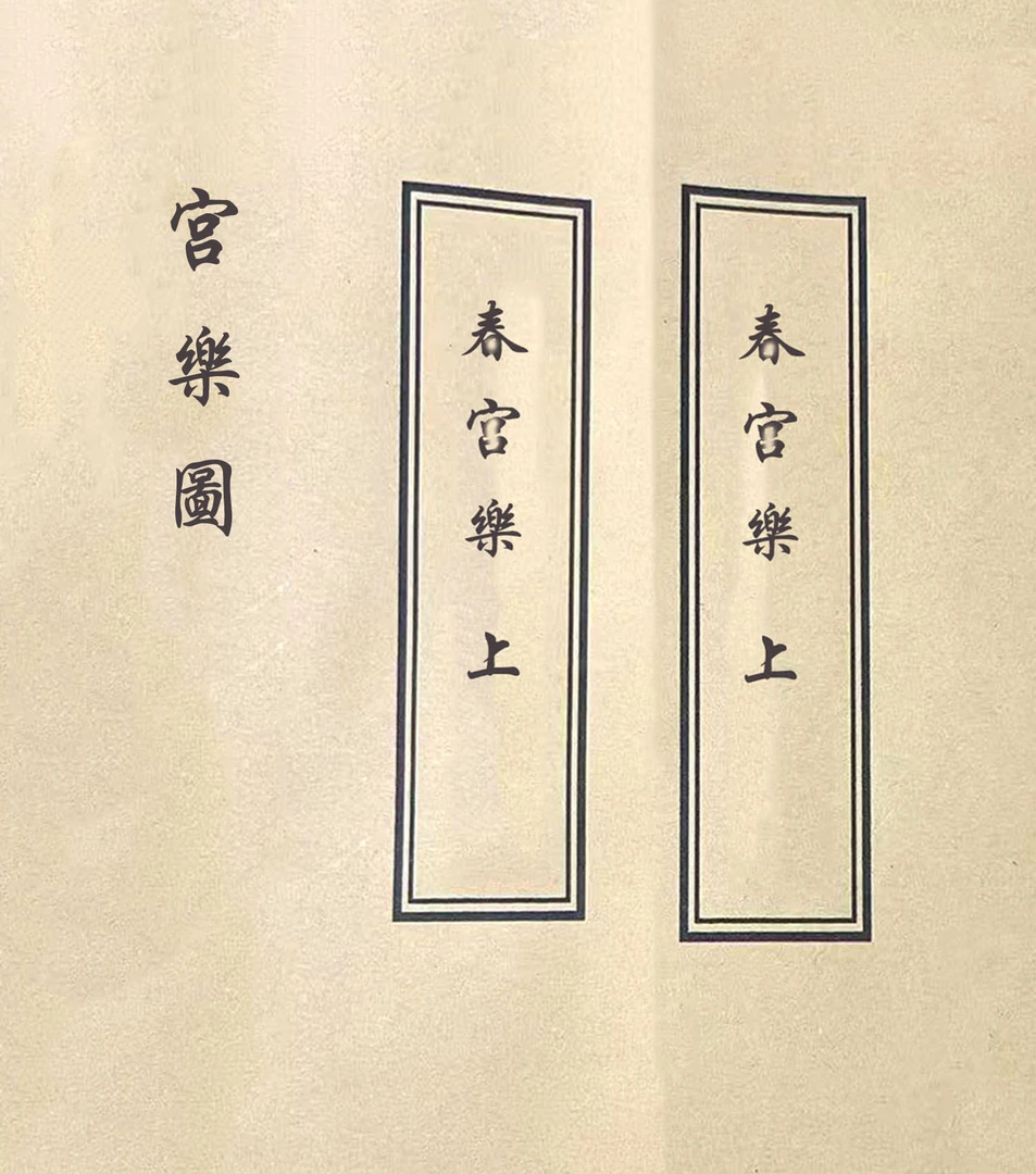 珍藏男女回春秘诀  /手工线装本册  上下册二苯