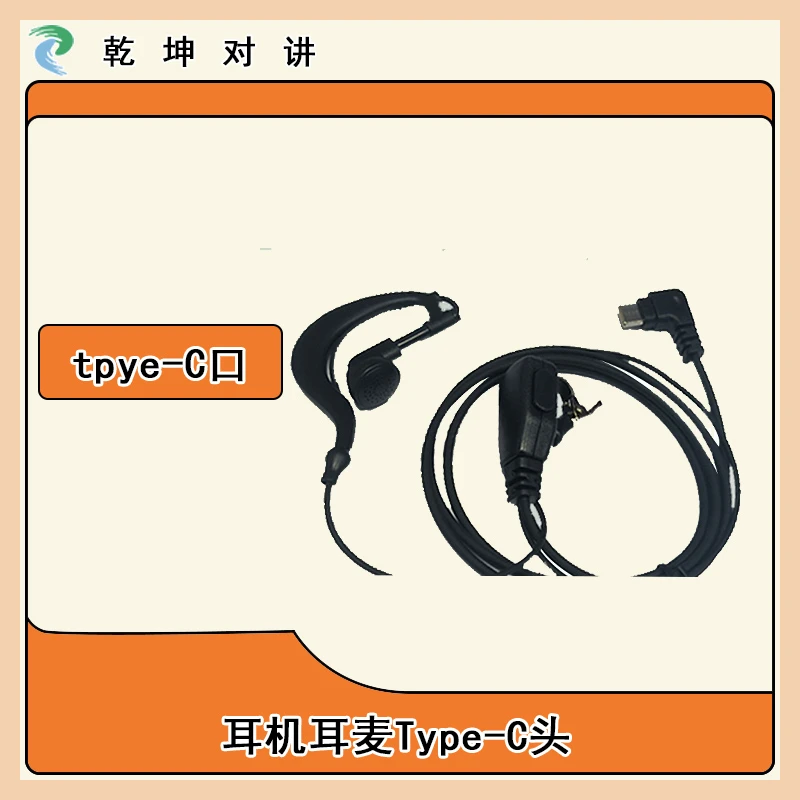 对讲机耳机耳麦机耳机线通用K头M头Y头Type-C头高档耳挂式入耳