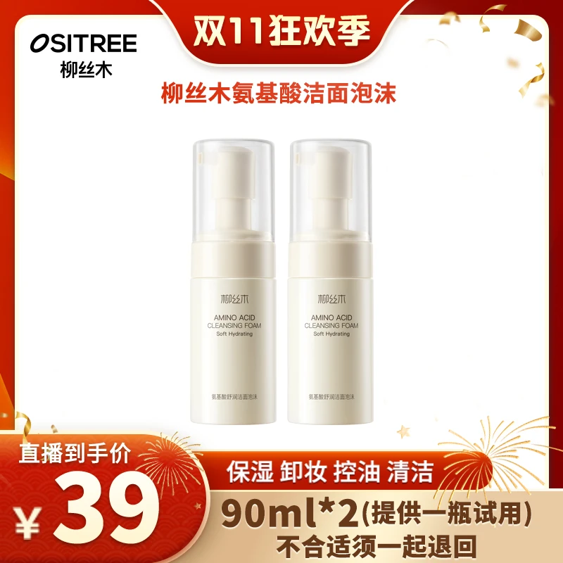 【柳丝木】氨基酸洗面奶洁面泡沫90ml*2瓶洗卸合一深层清洁
