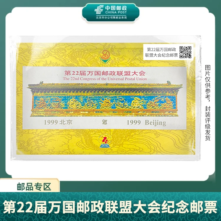 中国邮政-1999年第22届万国邮政联盟大会邮票S