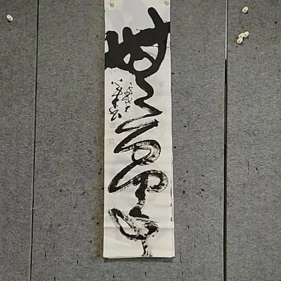 书法宋秉民。四尺对开。无忧