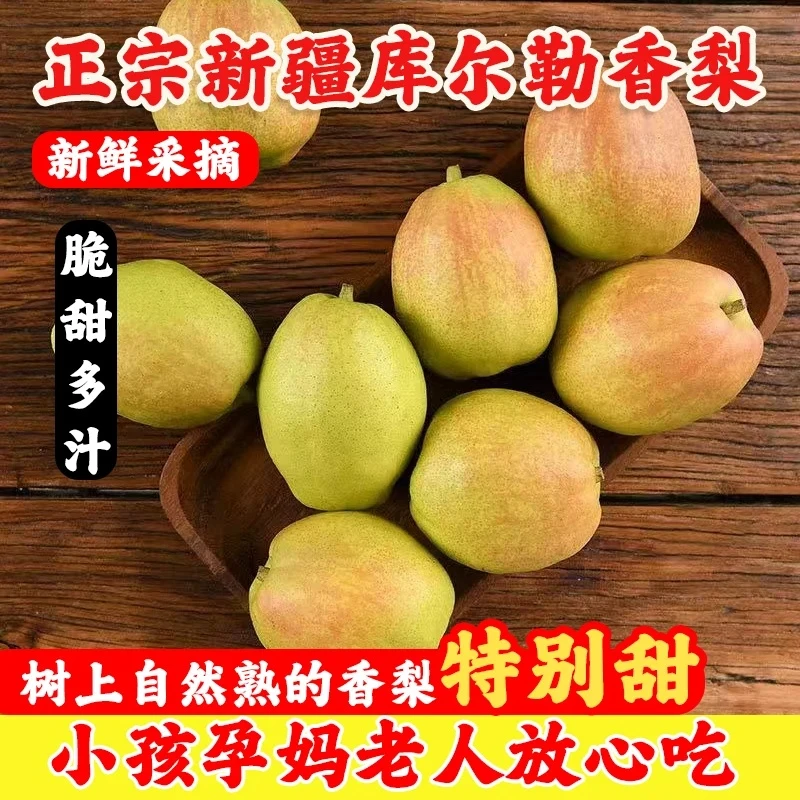 5±0.2斤新疆库尔勒香梨库尔勒直发包邮口口爆汁香甜坏果包赔