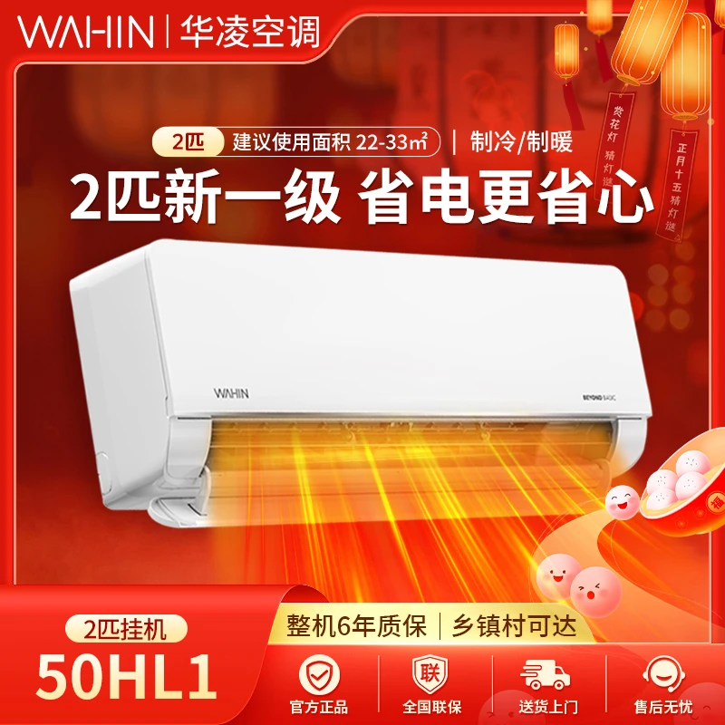 华凌空调【50HL1】2匹挂机新一级能效家用挂式舒适空调