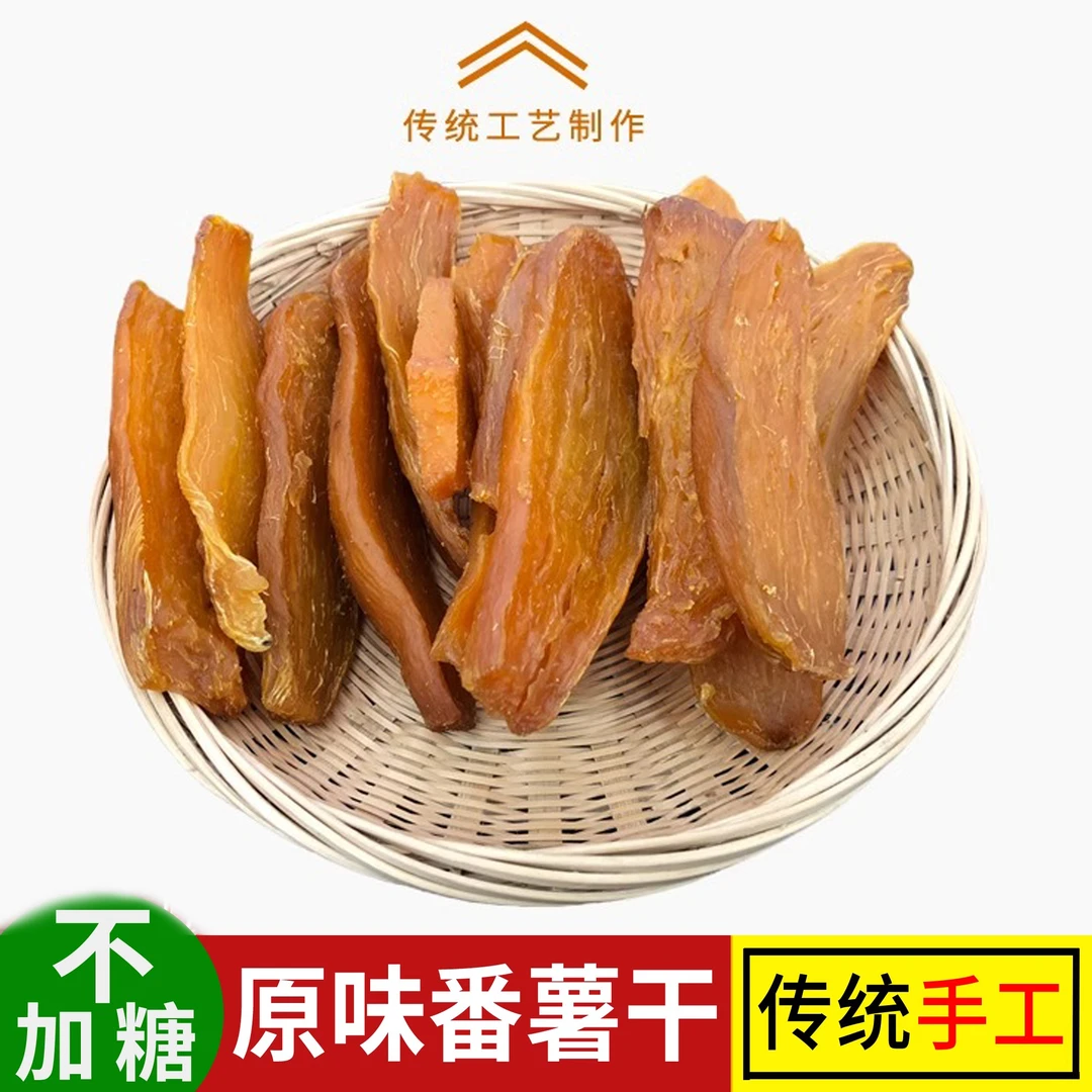 农家红薯干原味软糯番薯干地瓜干零食代餐饱腹