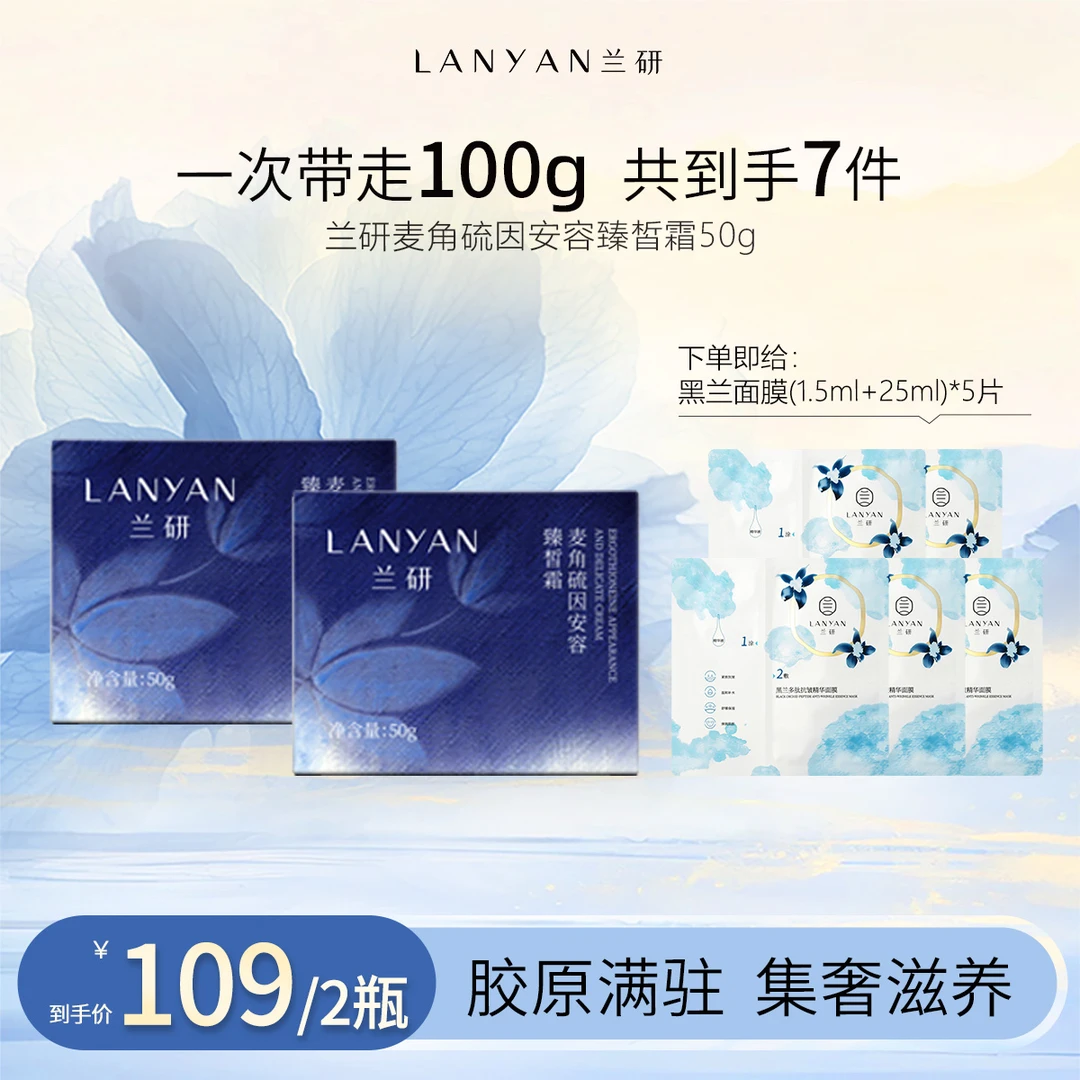 LANYAN兰研麦角硫因面霜必囤女生必备PP